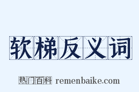 软梯反义词是什么意思的图片